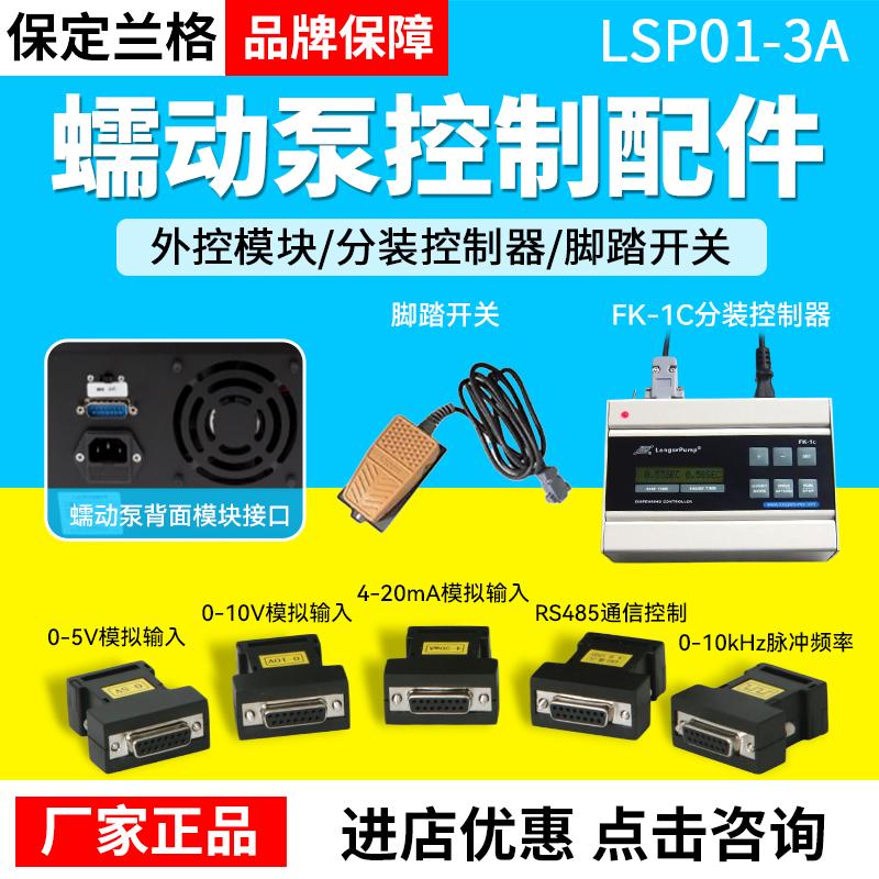 保定兰格配件专拍分装控制器FK-1C/外控模块0-10V/脚踏板开关