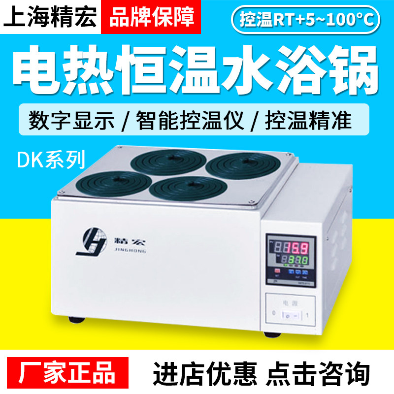 上海精宏DK-S22/DK-S24/DK-S26电热恒温水锅电热恒温水浴锅DK-S28