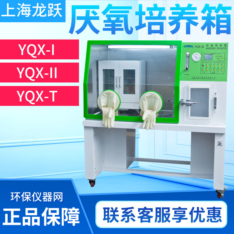 上海龙跃YQX系列厌氧培养箱