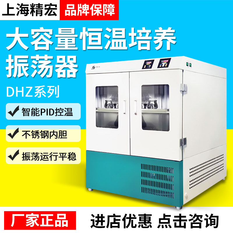 上海精宏实验室大容量恒温培养振荡器DHZ-1102A/2102A/1112A