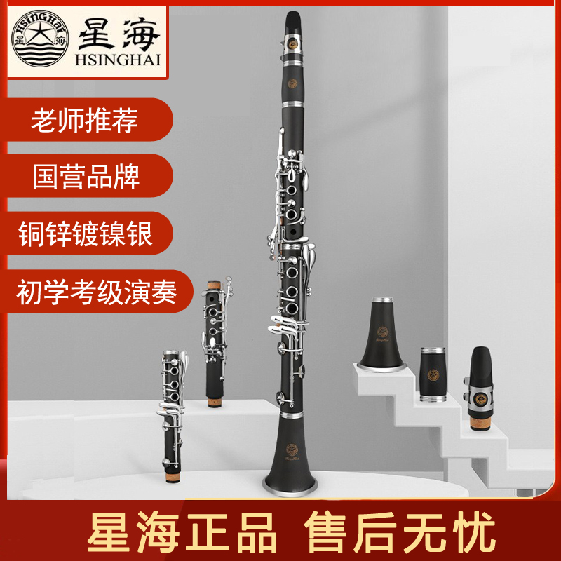星海クラリネット 黒 管楽器 Bフラット 高音 初心者 試験 学生 子供 大人 専門 指導 パフォーマンス