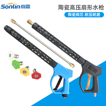 Commercial high pressure car wash water gun Car wash shop long fan-shaped water gun head linear fan-shaped cleaning machine ceramic gun
