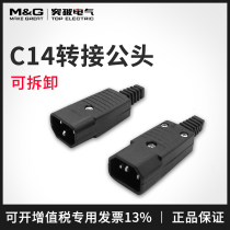Pin-shaped three-plug socket-free male and female pair plug copper foot C14 extension cord butt adapter male head