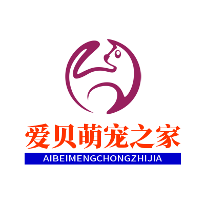 爱贝萌宠之家