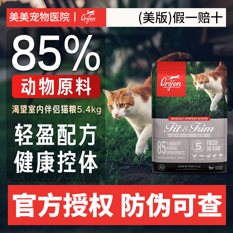 Orijen Original Hunting Instinct Cat Food Indoor Companion Low-Calorie Low-Fat Complete Food for Adult Cats and Kittens 5.4kg Imported Orijen Original Hunting Instinct Cat Food Indoor Companion Low-Calorie Low-Fat Complete Food for Adult Cats and Kittens 5.4kg Imported
