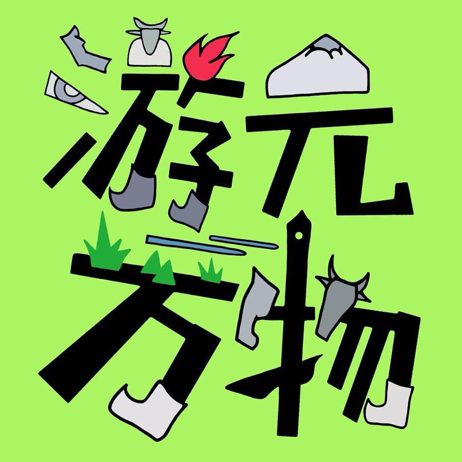 游元万物文创集合店的LOGO