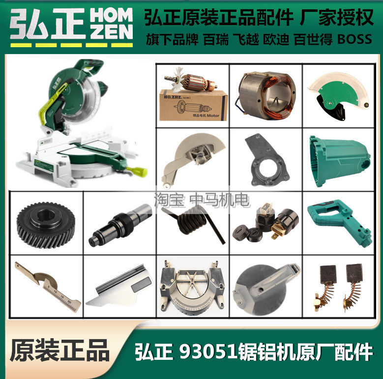 Hongzheng 93051 saw aluminum machine 12 inch Boda M1-305 rotor case spring carbon brush gear switch case accessories