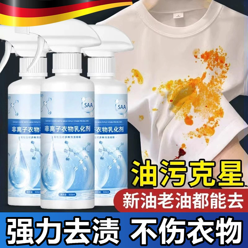 德国非离子衣物乳化剂神器白色衣服强力去污油渍发黄渗透溶渍清洁