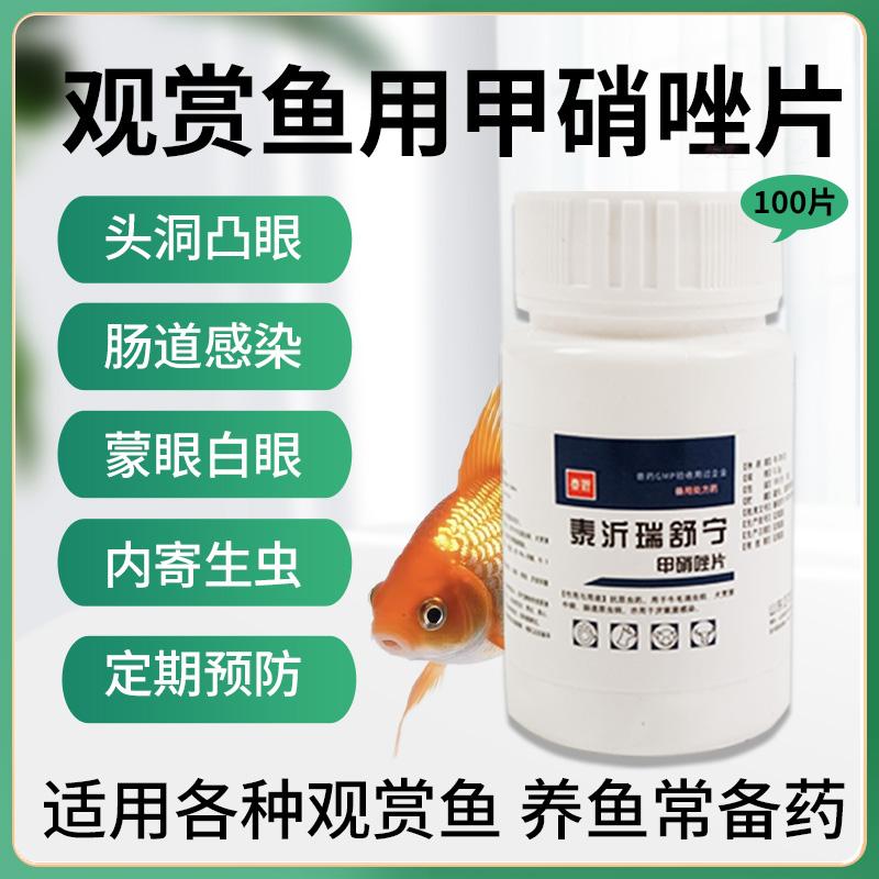 甲硝唑片鱼用100片：水族内寄生虫肠炎凸眼头洞消炎乌龟甲硝锉鱼药，拯救你的水族箱健康危机！