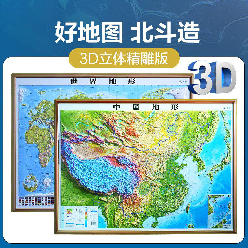 北斗新版中国地图世界地图3D立体凹凸地形地图学生老师教学学习用