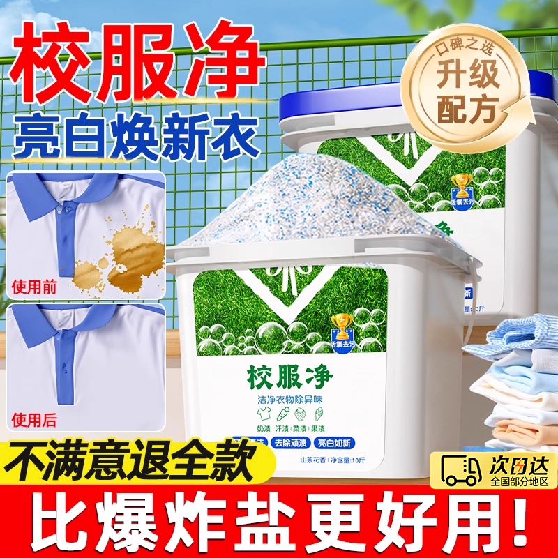 大桶校服净官方旗舰店正品洗衣粉泡洗校服衣服去黄去顽固污渍神器