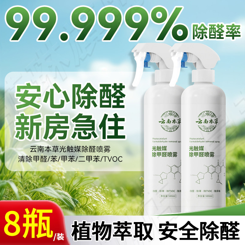 云南本草除甲醛喷雾光触媒除异味甲醛清除剂母婴级新房急入住家用