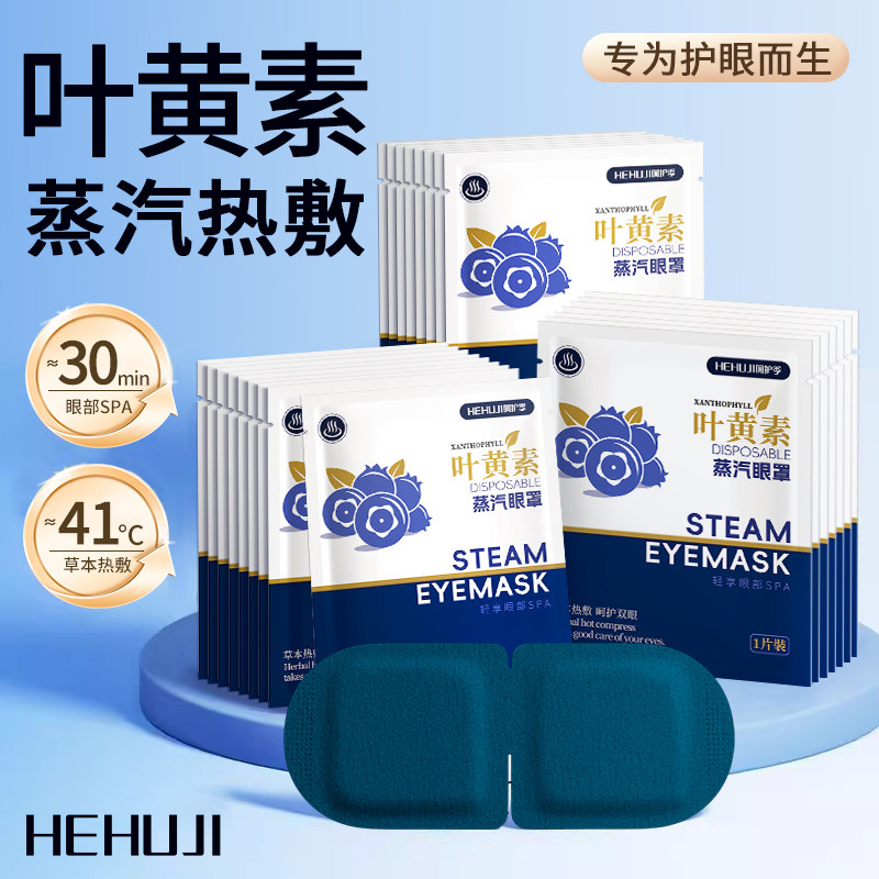 叶黄素蒸汽眼罩正品护眼部贴蒸汽热敷舒缓眼疲劳睡眠遮光学生专用