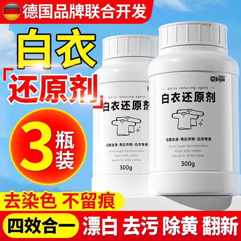 白衣还原剂白色衣物漂白剂染色去渍去黄增白去除串色修复衣服神器