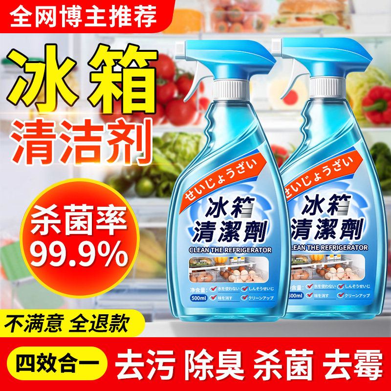 冰箱专用除霉味除臭味清洁剂去污去霉斑霉菌清洗剂神器官方旗舰店
