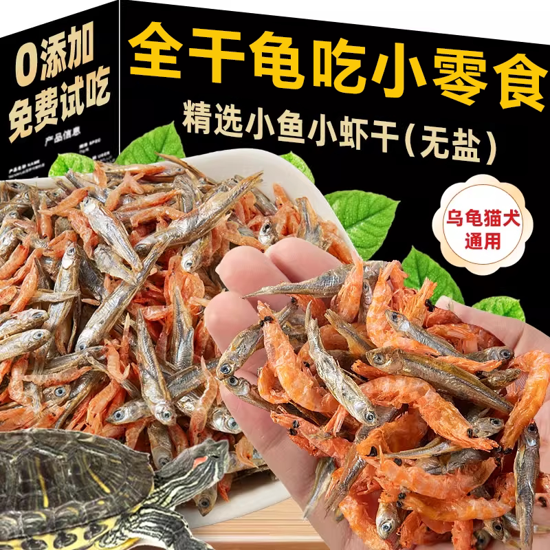 龟粮龟饲料零食小鱼小虾干营养补钙护甲护肤巴西龟草龟乌龟通用