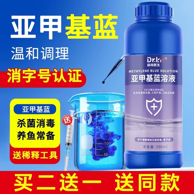 亚甲基蓝水族专用净水剂养鱼净化水质稳定剂消化细菌鱼用分解鱼粪