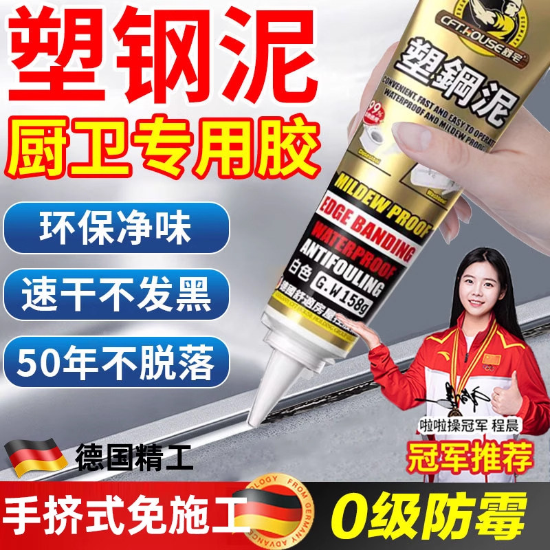 德国塑钢泥塑防水防霉厨卫密封胶卫生间补漏维修补填缝隙玻璃胶泥