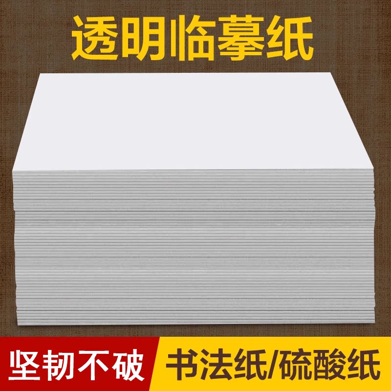 临摹纸透明纸书法画画练字专用硫酸纸a4拷贝纸钢笔字帖毛笔a3描摹纸画画描字描图描红纸薄纸半透明草图雪梨纸