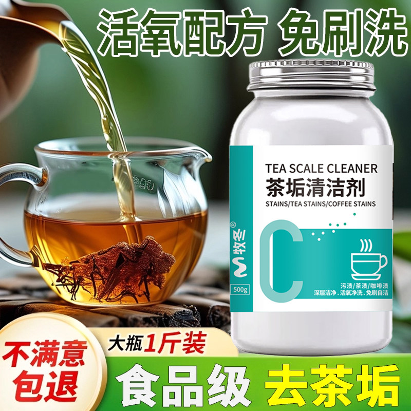茶垢清洁剂食品级茶渍清洗神器水杯子茶杯茶具去水垢活氧除垢剂粉