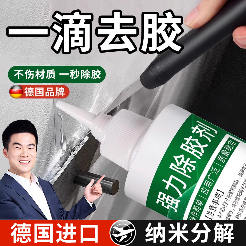 德国解胶剂除胶强力清除万能家用溶胶瓷砖玻璃不干免钉胶去胶神器