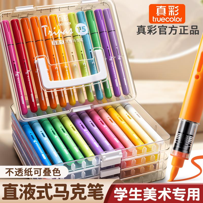 真彩直液式丙烯马克笔儿童可水洗水彩笔小学生可叠色美术专用不透色幼儿园画笔48色绘画彩色笔炳稀笔芯软头60