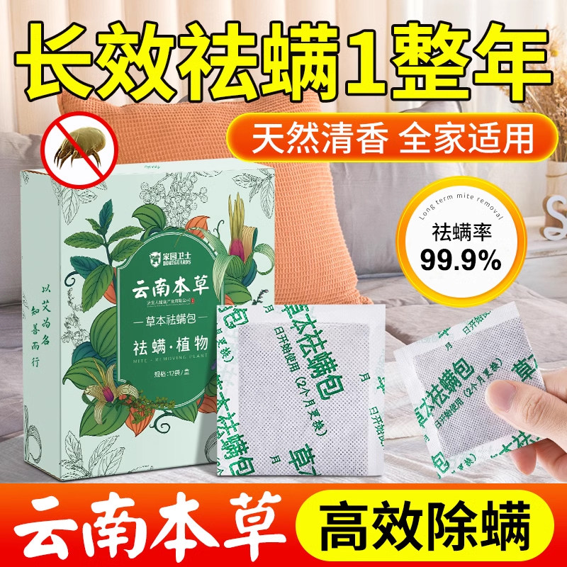 云南本草祛螨包床上用除螨包驱去除螨虫神器防螨用品家用宿舍学生