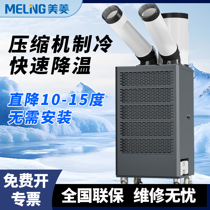 Meiling Industrial Air Conditioner Mobile Air Cooler Compressor Refrigeration All-In-One Air Conditioner Fan for Kitchen, Factory, and Commercial Use