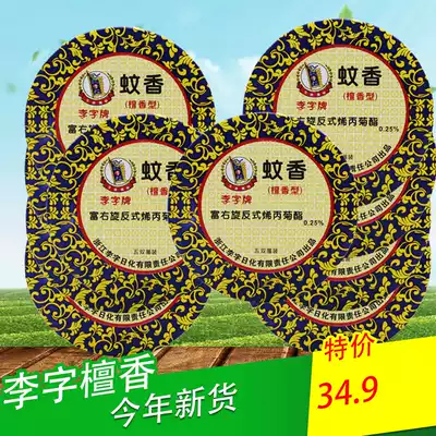 Li Zi sandalwood 10 boxes of mosquito-repellent incense
