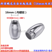 Kitchen faucet inner teeth 15mm bubbler outlet filter screen water saver red-crowned crane faucet outlet