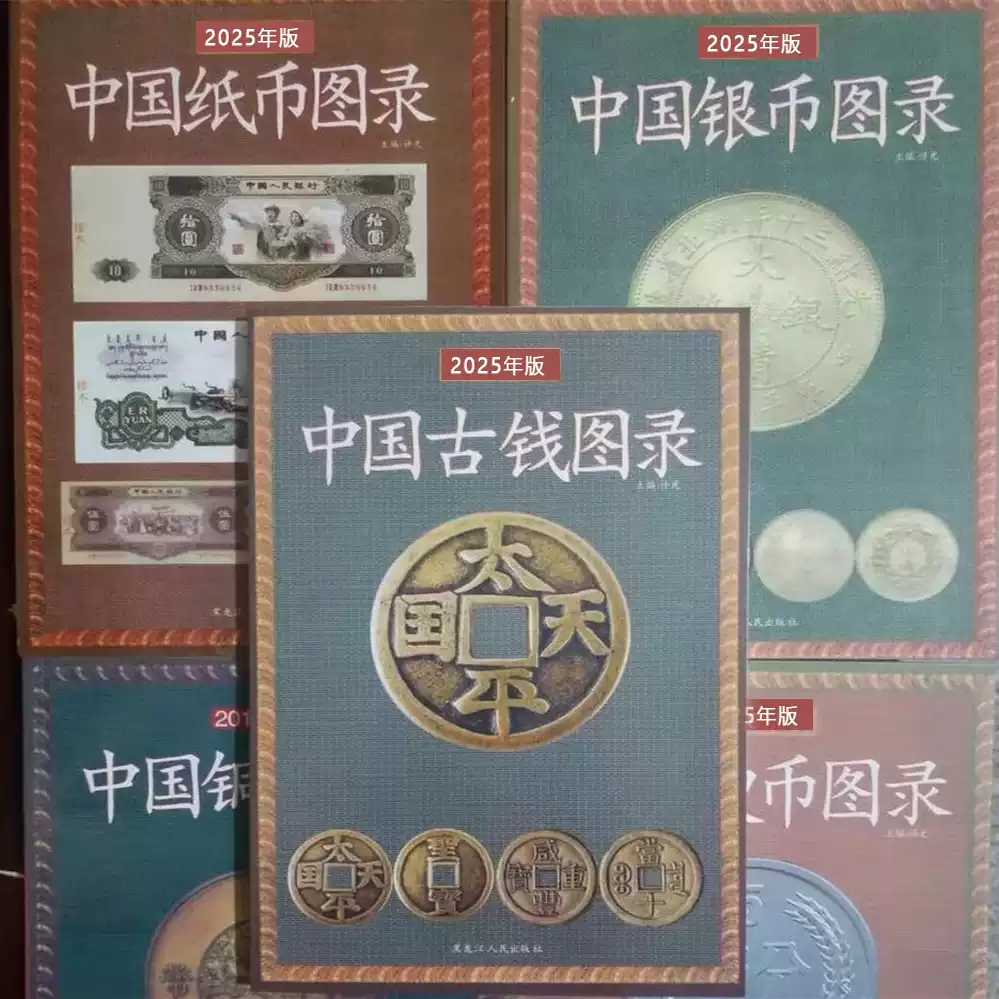 2025版5本中国古钱银币纸币铜币硬币图录古钱币收藏