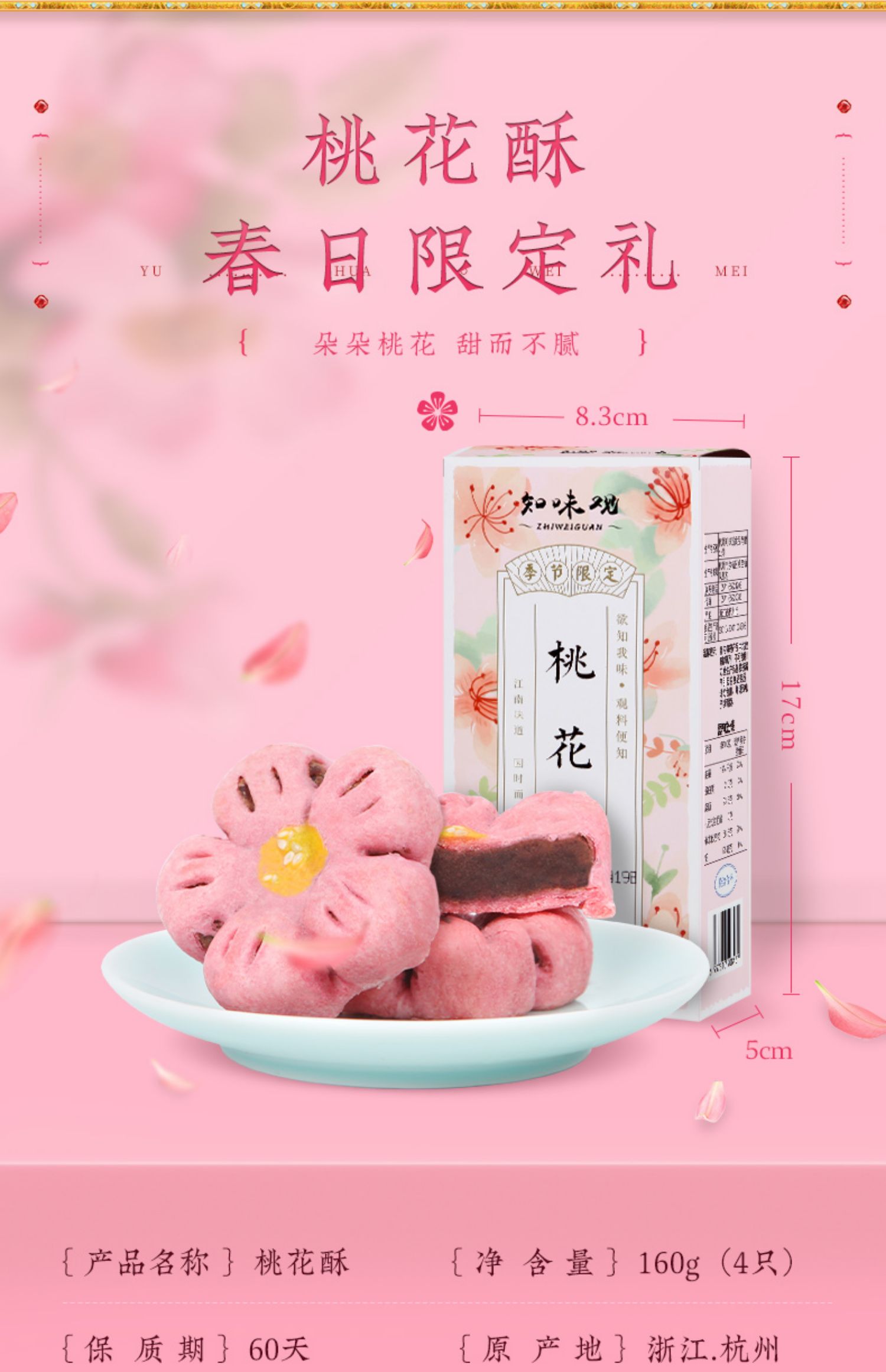 知味观桃花酥160g*2盒