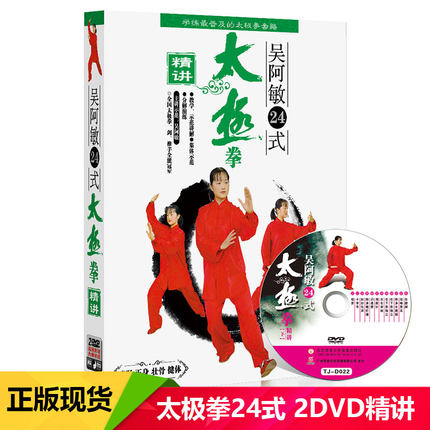 吴阿敏24式太极拳初学入门教学视频教程光盘
