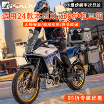 GSADV is suitable for HONDA Honda XL750 bumper three-box engine protection saddle bag modification accessories original factory
