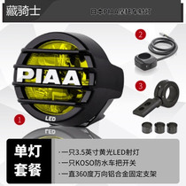Japan PIAA ultra high brightness motorcycle motorcycle VESPA latte various ADV models with spot light fog light assist