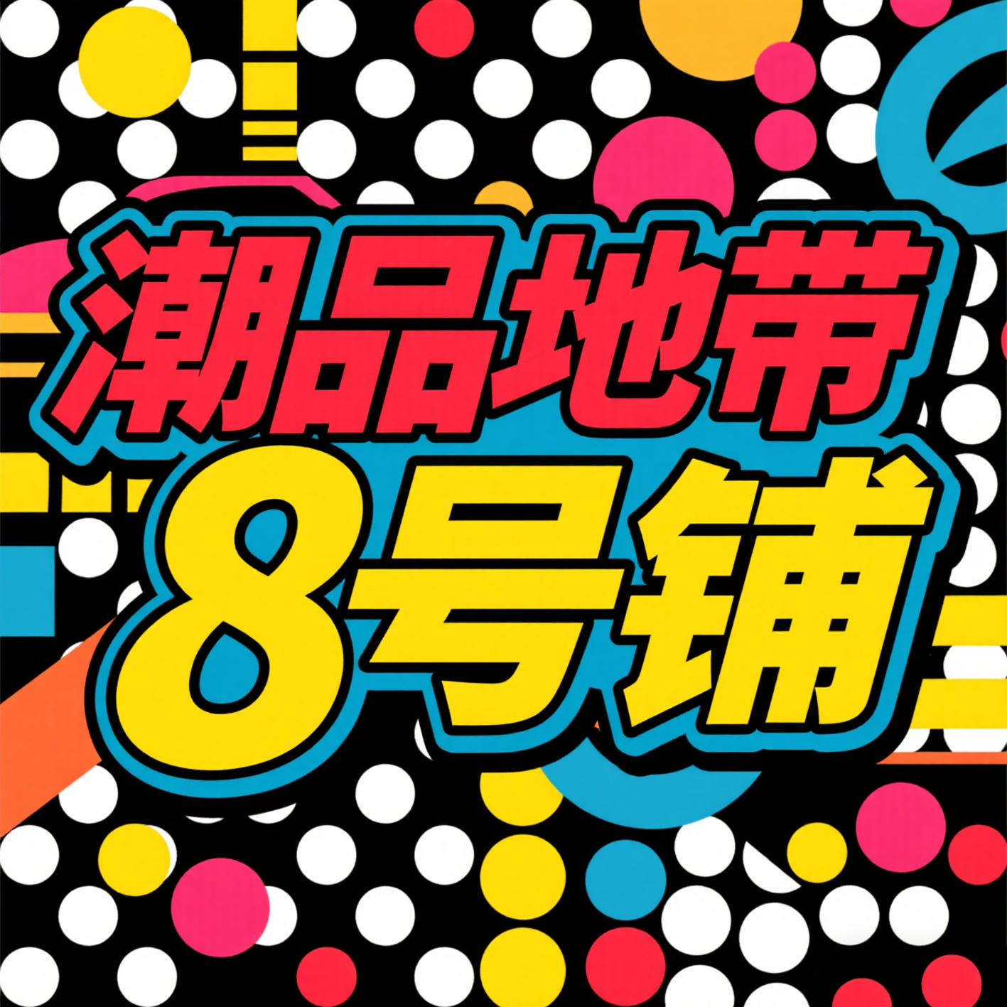 潮品地带8号铺