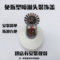 Fire sprinkler protective cover Fire sprinkler decorative cover under the spray-free decorative cover under the free-to-remove type