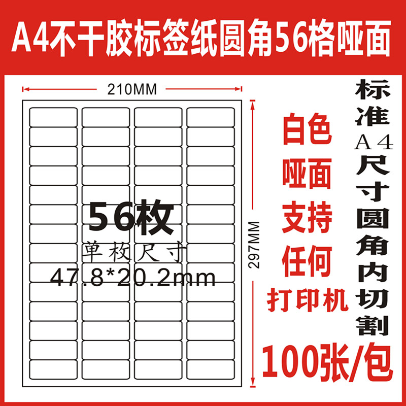 A4 adhesive rounded corners 56 grids matte white printed paper back adhesive label stickers with internal cut labels 100 sheets-Taobao