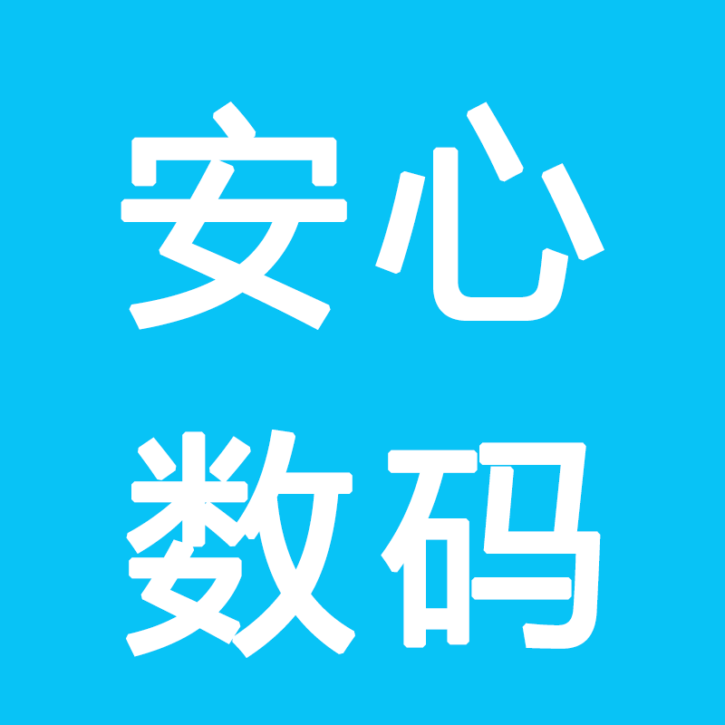 安心数码精品店