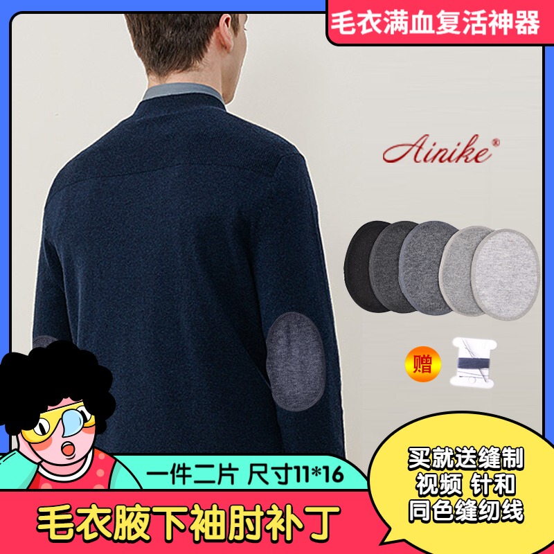 Sleeve Elbow Underarm Fabric Patch Sweater Hole Patch Fashion Wool Sweater Repair Cashmere Sweater Large Hole Patch