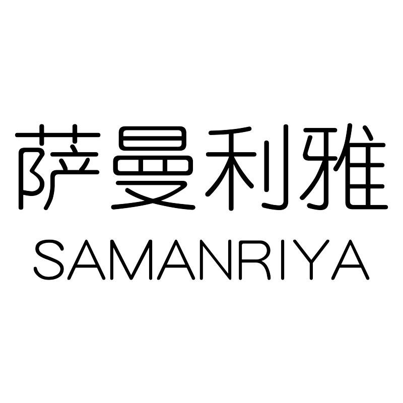 萨曼利雅