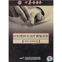 Traditional Chinese Medicine Acupuncture Therapy Acupuncture and Penetrating Acupuncture to Treat Difficult and Miscellaneous Diseases VCD Study Guide for Traditional Chinese Medicine Enthusiasts