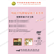 Collection of Microsurgery for Midline Skull Base Tumors Craniopharyngioma Surgery Album 3DVD Video Qi Songtao