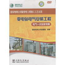 State Grid Corporation of China power transmission and transformation project construction process demonstration series electrical appliances one-time installation album DVD