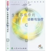 Diagnosis and Treatment of Genital Herpes VCD is a medical audio-visual teaching material suitable for medical students and clinicians.