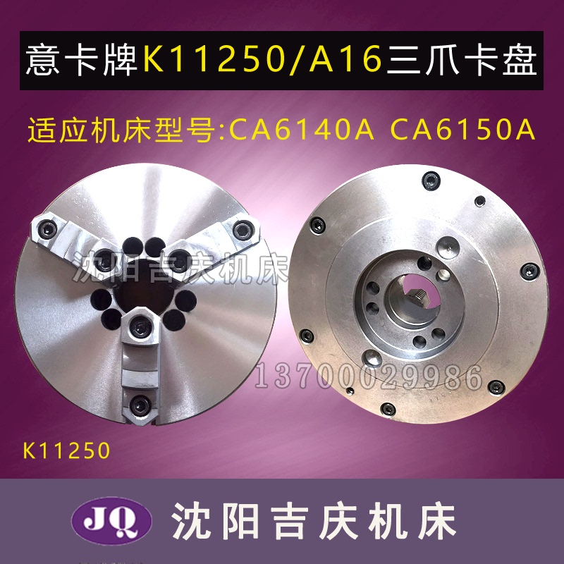 Shenyang Machine Tool Parts Ca6140Aca6150A Matching Three-Jaw Chuck K11250/A16 Hohu Zhonghuan