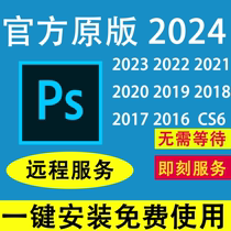 Remotely install PS software CS6-2024 official original version one-click installation for free use