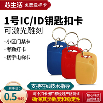 No. 1 IC Key Buckle Card Property Access Control Elevator Card ID Buckle Card M1 Intelligent induction Corhandling Card Radio Frequency Card Customization