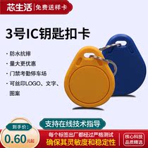 Number 3 IC Key Buckle Card Cell Property Door Forbidden Card Attendance Induction Card Fudan M1 Card Elevator Card Not Replicable