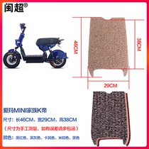 The Minchao is suitable for Aimar Kiddy electric car K Imperial MINI footbed non-slip pedal cushion silk ring footbed